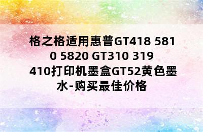 格之格适用惠普GT418 5810 5820 GT310 319 410打印机墨盒GT52黄色墨水-购买最佳价格